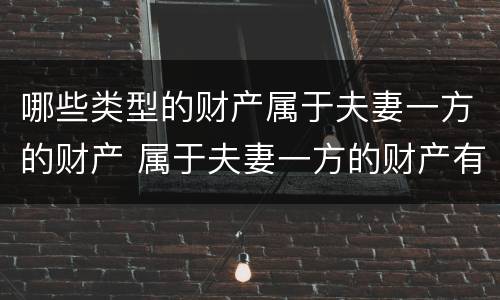 哪些类型的财产属于夫妻一方的财产 属于夫妻一方的财产有哪些