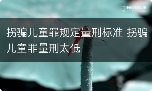 拐骗儿童罪规定量刑标准 拐骗儿童罪量刑太低