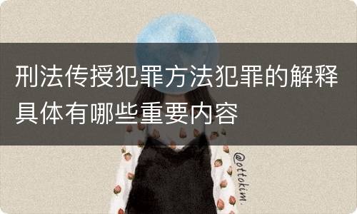 刑法传授犯罪方法犯罪的解释具体有哪些重要内容