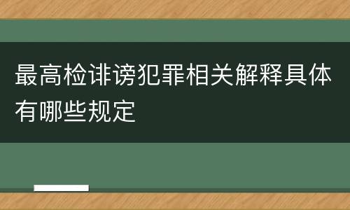 最高检诽谤犯罪相关解释具体有哪些规定