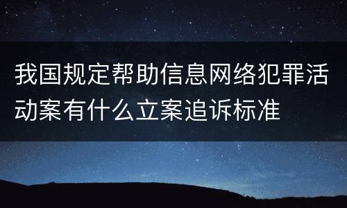 我国规定帮助信息网络犯罪活动案有什么立案追诉标准