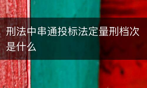 刑法中串通投标法定量刑档次是什么