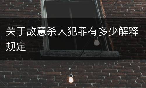 关于故意杀人犯罪有多少解释规定