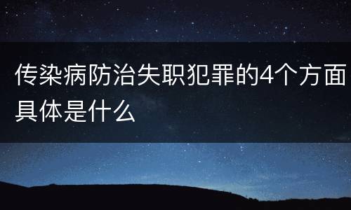 传染病防治失职犯罪的4个方面具体是什么