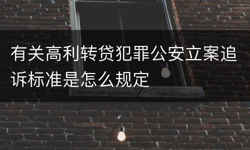 有关高利转贷犯罪公安立案追诉标准是怎么规定