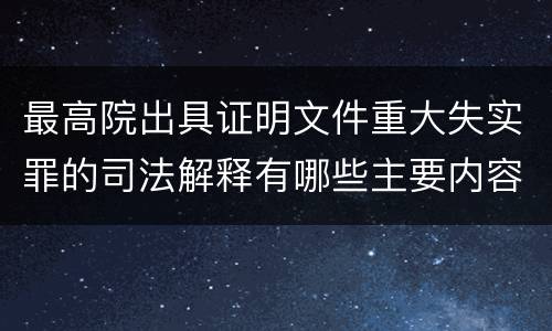 最高院出具证明文件重大失实罪的司法解释有哪些主要内容