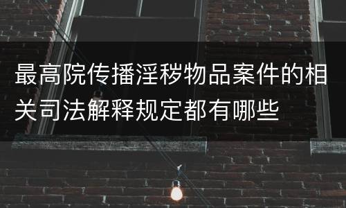 最高院传播淫秽物品案件的相关司法解释规定都有哪些