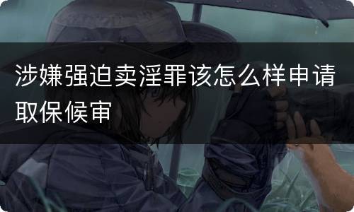 涉嫌强迫卖淫罪该怎么样申请取保候审
