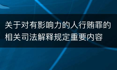 关于对有影响力的人行贿罪的相关司法解释规定重要内容