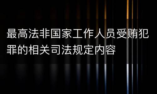 最高法非国家工作人员受贿犯罪的相关司法规定内容