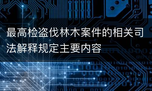 最高检盗伐林木案件的相关司法解释规定主要内容