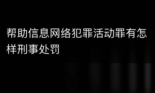 帮助信息网络犯罪活动罪有怎样刑事处罚
