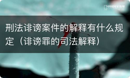 刑法诽谤案件的解释有什么规定（诽谤罪的司法解释）