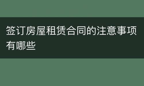签订房屋租赁合同的注意事项有哪些