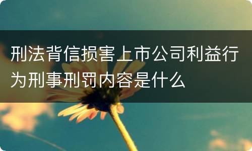 刑法背信损害上市公司利益行为刑事刑罚内容是什么