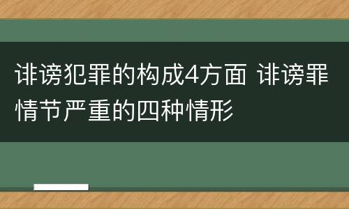 诽谤犯罪的构成4方面 诽谤罪情节严重的四种情形