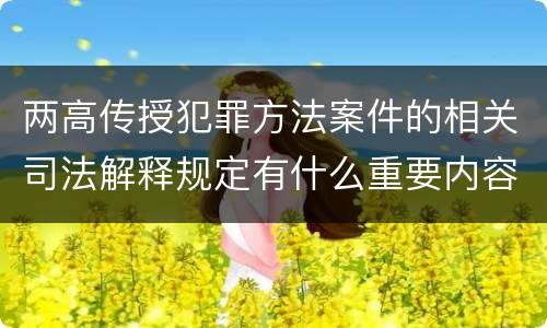 两高传授犯罪方法案件的相关司法解释规定有什么重要内容