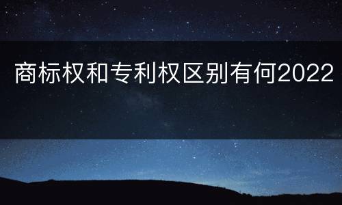 商标权和专利权区别有何2022