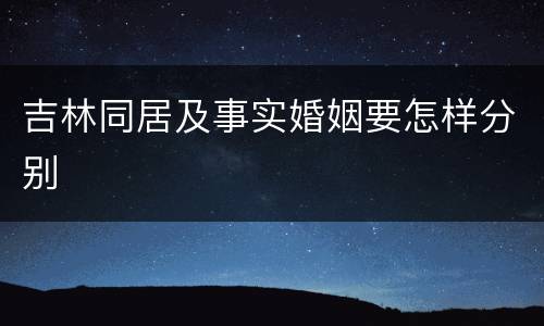 吉林同居及事实婚姻要怎样分别