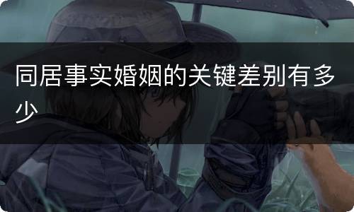 同居事实婚姻的关键差别有多少