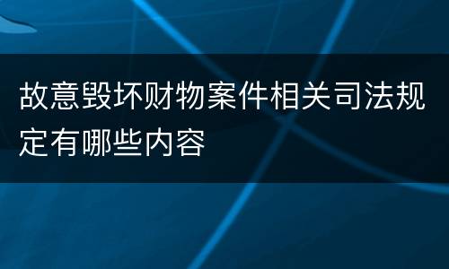故意毁坏财物案件相关司法规定有哪些内容