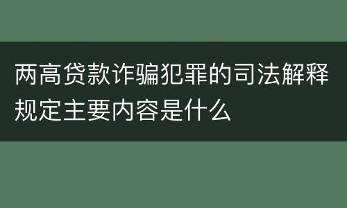 两高贷款诈骗犯罪的司法解释规定主要内容是什么