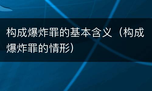 构成爆炸罪的基本含义（构成爆炸罪的情形）