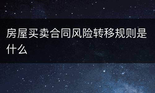 房屋买卖合同风险转移规则是什么