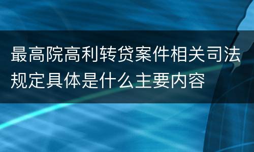 最高院高利转贷案件相关司法规定具体是什么主要内容