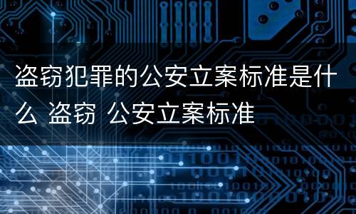 盗窃犯罪的公安立案标准是什么 盗窃 公安立案标准