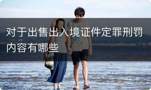 对于出售出入境证件定罪刑罚内容有哪些