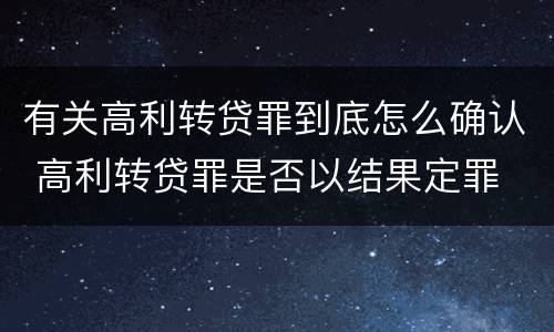 有关高利转贷罪到底怎么确认 高利转贷罪是否以结果定罪