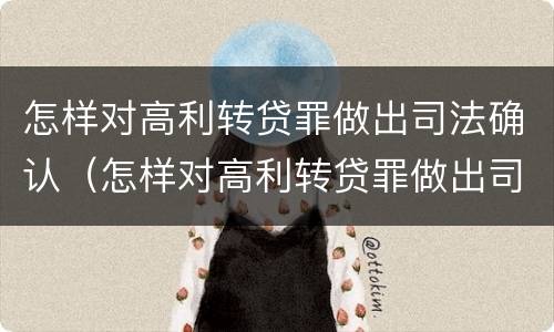 怎样对高利转贷罪做出司法确认（怎样对高利转贷罪做出司法确认）