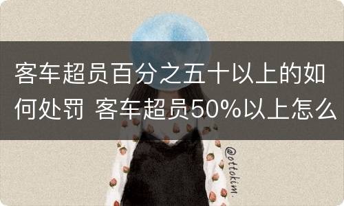 客车超员百分之五十以上的如何处罚 客车超员50%以上怎么处罚
