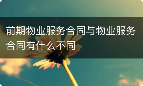 前期物业服务合同与物业服务合同有什么不同