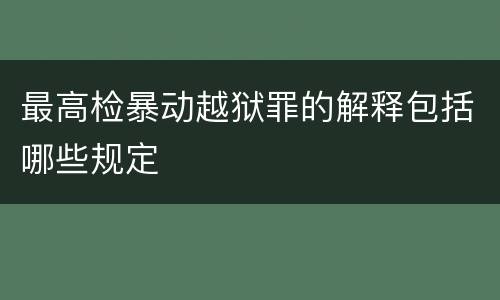 最高检暴动越狱罪的解释包括哪些规定