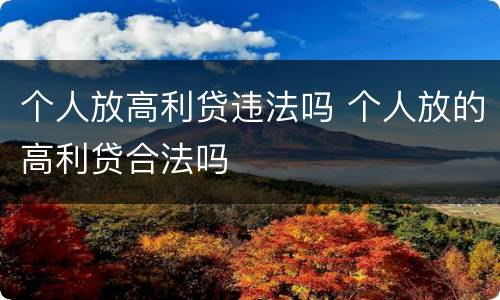 个人放高利贷违法吗 个人放的高利贷合法吗