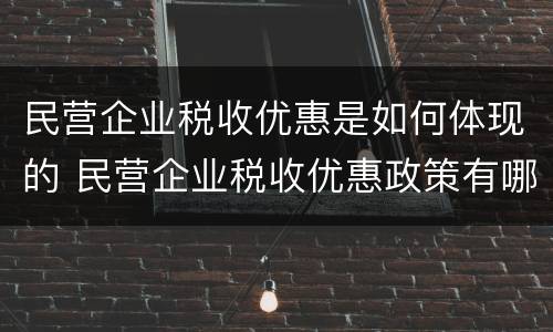 民营企业税收优惠是如何体现的 民营企业税收优惠政策有哪些