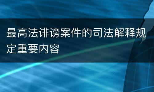 最高法诽谤案件的司法解释规定重要内容
