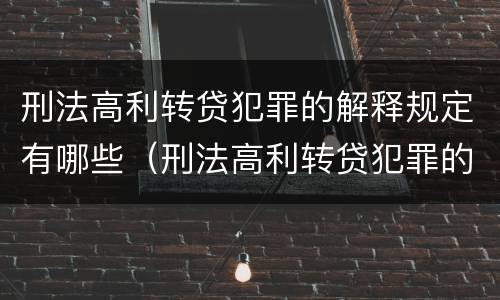 刑法高利转贷犯罪的解释规定有哪些（刑法高利转贷犯罪的解释规定有哪些条款）