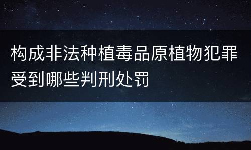 构成非法种植毒品原植物犯罪受到哪些判刑处罚