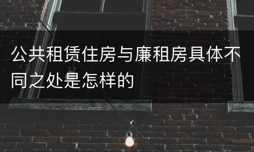 公共租赁住房与廉租房具体不同之处是怎样的
