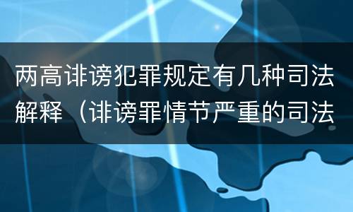 两高诽谤犯罪规定有几种司法解释（诽谤罪情节严重的司法解释）