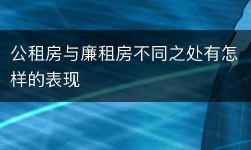 公租房与廉租房不同之处有怎样的表现