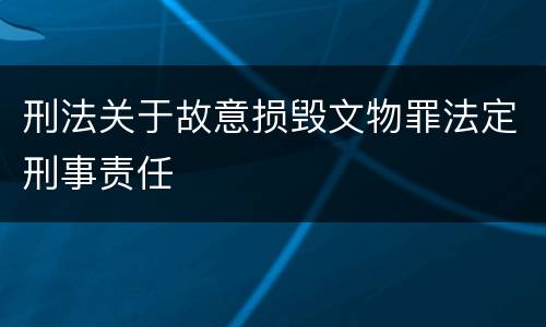 刑法关于故意损毁文物罪法定刑事责任