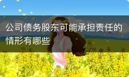 公司债务股东可能承担责任的情形有哪些