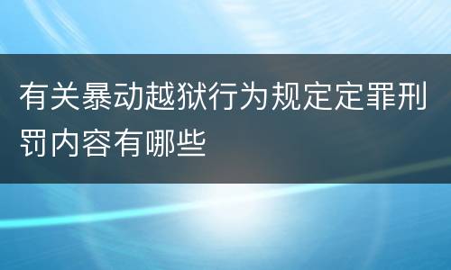 有关暴动越狱行为规定定罪刑罚内容有哪些