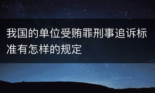 我国的单位受贿罪刑事追诉标准有怎样的规定