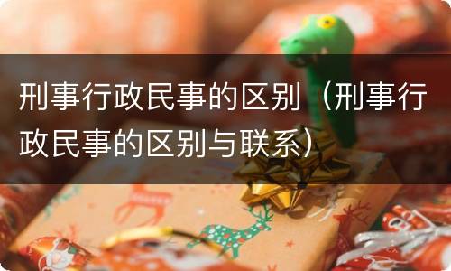 刑事行政民事的区别（刑事行政民事的区别与联系）