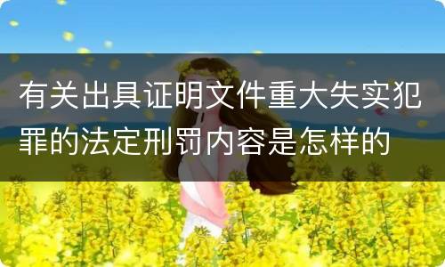 有关出具证明文件重大失实犯罪的法定刑罚内容是怎样的